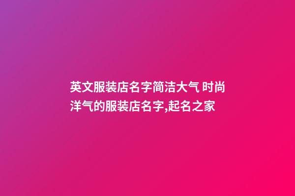 英文服装店名字简洁大气 时尚洋气的服装店名字,起名之家-第1张-店铺起名-玄机派